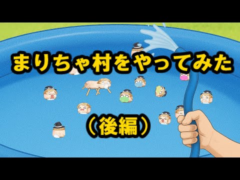 【ゆ虐】まりちゃ村をやってみた（後編）