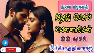 இதழ் பேசும் மௌனங்கள் - நிலா பிரகாஷ் ( முழு நாவல்) #தமிழ்காதல்கதை #RJKritigaraj#நிலாபிரகாஷ் 