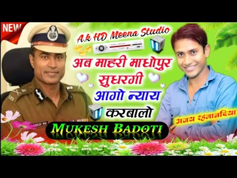 अब माहरी माधोपुर सुधरगी।#meena_song  #mukesh_badoti.#singer_kr_meena_devta.#singer_veershing_banota.