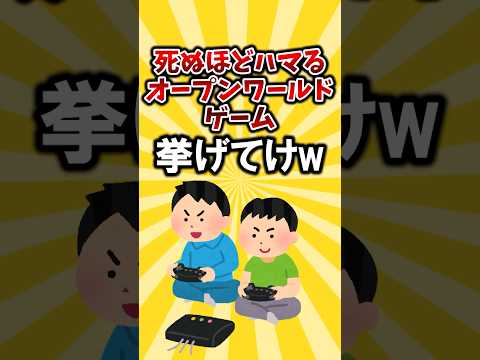 死ぬほどハマるオープンワールドゲーム挙げてけwwwwwww #shorts