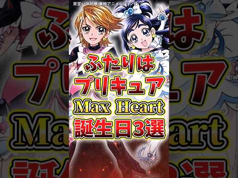 ふたりはプリキュアMaxHeart 誕生日3選#プリキュア #ふたりはプリキュア #アニメ #解説 #紹介
