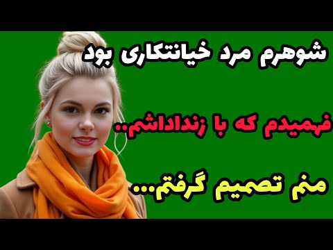 داستان واقعی : مچ شوهرم و زنداداشم و‌ موقعی گرفتم که .... #داستان#پادکست#داستان_خیانت#داستان_واقعی