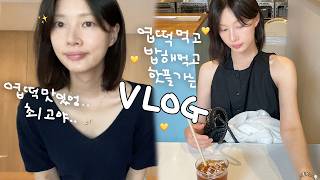 [vlog]엽떡 퍼먹고 밥해먹는 브이로그(엽떡+허콤/오징어무침과 납작만두/혼여행 계획/오이김밥/핫플 탐험✨/초밥🍣/최애 샌드위치/명란바게트/육회비빔밥/new커피머신/시바견 택이)