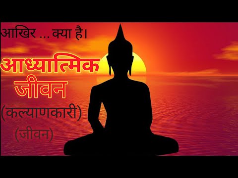 Adhyatm kya hai| |adhyatmaik jivan|| adhyatma gyan||aadhyatmik gyan||spirituality kya hai|