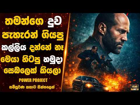 🎬 තමන්ගෙ දුව පැහැරන් ගියපු අය දන්නෙ නෑ මෙයා හිටපු මැරීන් සෙබලෙක් කියලා 😱 @MOVIEVIBELK