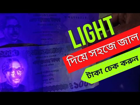 Light দিয়ে জাল টাকা চেক করুন মাত্র এক মিনিটে!Check Fake Notes with Light in Just One Minute!