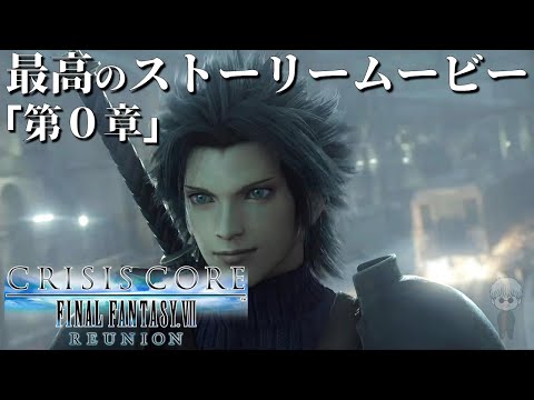 【4K超高画質】最高のストーリームービー 第0章【クライシス コア -FFVII- リユニオン】