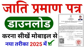 Jati Praman Patra Kaise Download Kare | how to download caste certificate | jati praman patra 2025