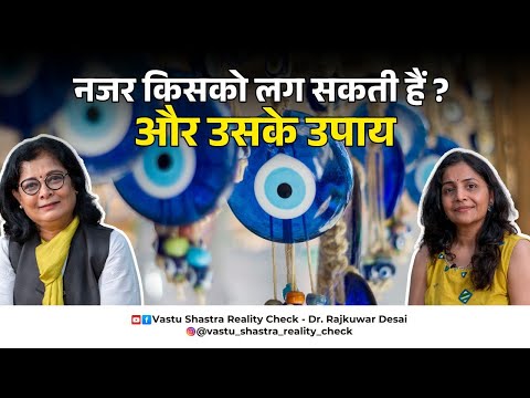 नजर किसको लग सकती हैं ?👁️ और उसके उपाय 🧿