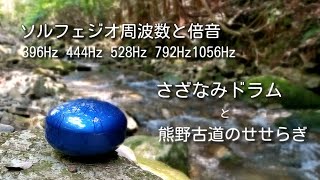 Solfegio Sazanami Drums and a little stream (396Hz 444Hz 528Hz 792Hz 1056Hz) / At the Kumano Kodo