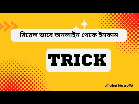 New Trick ! অনলাইন থেকে ইনকামের নতুন পদ্ধতি , How to make money online