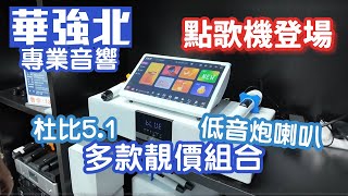 華強北音響｜影K組合｜點歌機｜一套三件自由配搭｜杜比5.1環繞聲｜深圳好去處2025