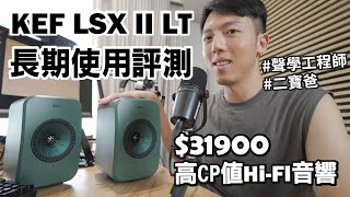 桌上音響選這台！KEF LSX II LT 長期使用評測！高CP值無線Hi-Fi音響推薦