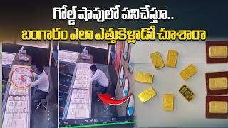 Salesman Steals ₹1.65 Crore Gold Biscuits from Punjagutta Jewellery Store | Caught with CCTV Camera