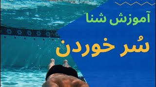 آموزش شنا مبتدی _ آموزش شنا سر خوردن