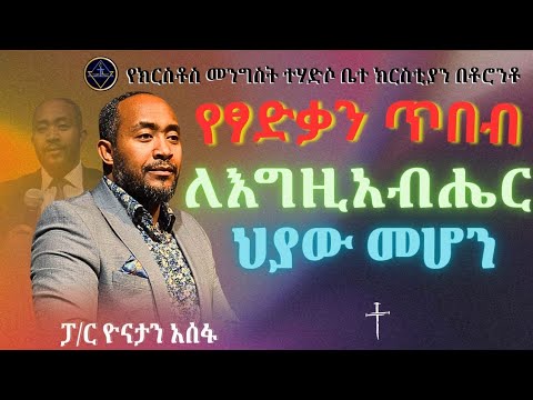 የፃድቃን ጥበብ// ለእግዚአብሔር ህያው መሆን //ፓ/ር ዮናታን አሰፋ//Pa Yonatan Assefa//Christ kingdom R.C