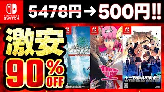 【switchおすすめ】今だけ最大％オフ！switchセールおすすめゲームソフト15選！
