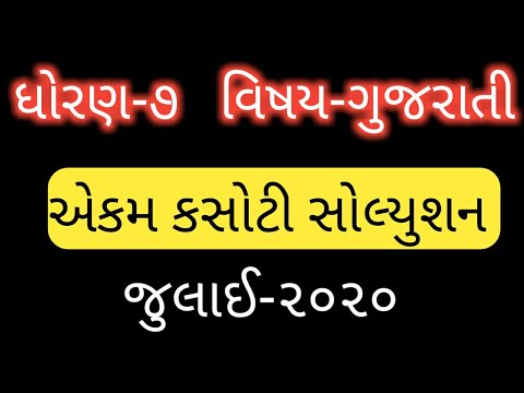 ધોરણ:-૭ ગુજરાતી એકમ કસોટી સોલ્યુશન જુલાઈ 2020