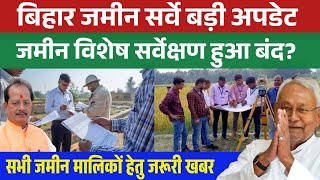 Bihar Bhumi Survey Big Update ✅️| जमीन सर्वे हुआ ठप ! सभी किसानों के लिए जरूरी खबर #biharjaminsurvey