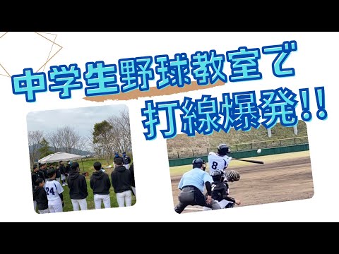 中学生野球教室でバッティング指導したチームの試合密着!バッティングのコツをつかんで打撃上達!