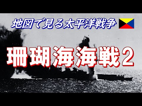 【地図で見る太平洋戦争】 珊瑚海海戦 2/4 (日本語字幕付)