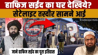 Hafiz Saeed house | Satellite lmage से दिखाई दिया Pakistan में हाफिज सईद का घर
