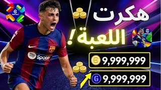طريقة تهكير كوينز بيس موبايل 25 مجانا | تهكير اي فوتبول 2025 - اسهل طريقة شحن كوينز eFootball2025