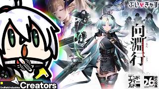 【アークナイツ：エンドフィールド】祝！0.5周年！コアバージョン「向淵行」開幕！行くぞおおおおおおおおお！！！！』【かがみきの】#エンドフィールド #PR #ぶいきゃす