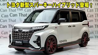 トヨタ新型スパーキーハイブリッド登場！燃費35km Lでフリード対抗の最強ミニバン！
