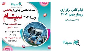 پنجمین وبینار 1404 سپتام (بیست و یکمین وبینار پیاپی)
