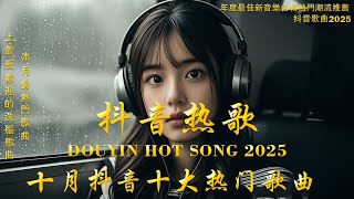 2025流行歌曲 [ Douyin 抖音歌曲2025 ]💥 40首超好聽的流行歌曲 💋楊天一 - 沒能成為你的白馬, 承桓 - 次次陷落, 我會等,  爱错 - 胡睿, 向思思 - 總會有人
