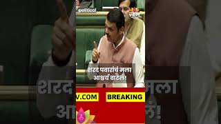 Devendra Fadnavis on Sharad Pawar: EVMचा मुद्दा, फडणवीस शरद पवारांबाबत काय म्हणाले?