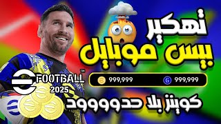 تهكير بيس 2025 ✅ تهكير اي فوتبول 2025 ✅ ملايين الكوينز اي فوتبول 2025 🔥🔥 eFootBall 2025