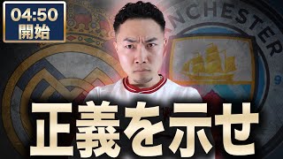 CLベスト16  マンチェスターシティ（不正疑惑134件あり） VS レアルマドリード【雑談配信】