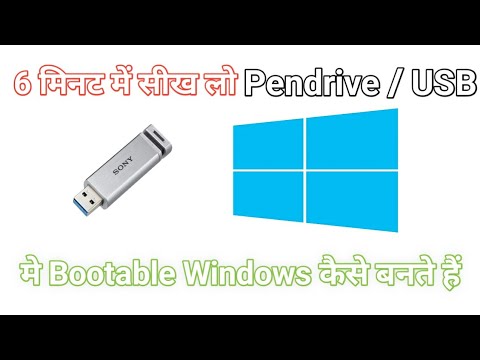 How to make windows bootable pendrive/USB | Pendrive ko bootable  kese banaye |  bootable windows