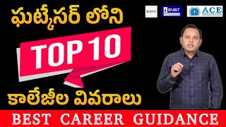 Top 10 Engineering colleges in Ghatkesar Donations | TS EAMCET 2025