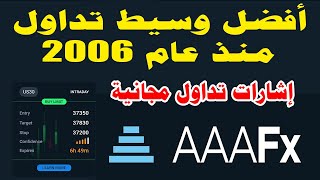 شرح كامل لافضل شركة تداول مرخصة #aaafx  | #فوركس