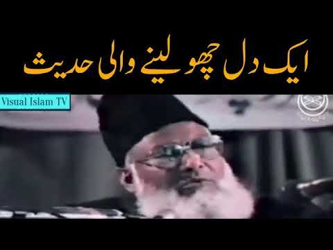 ایک دل چھو لینے والی حدیث ڈاکٹر اسرار احمد