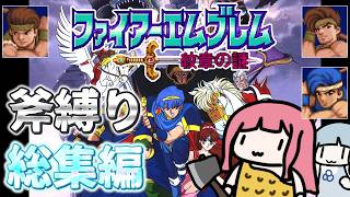 【一気見】ファイアーエムブレム 紋章の謎 斧縛り 総集編