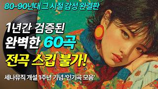 [1주년] 1년간 검증된 완벽한 레트로 감성 60곡, 단 한 곡도 스킵할 수 없다 | 인기곡 모음 | Best of K-Retro: 60 Essential Tracks