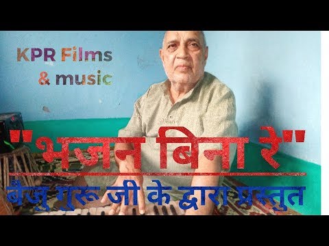 भजन जो आपके तन मन को छू ले.. "भजन बिना रे, भजन  बिना" । By- बैजु गुरुजी