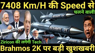 7408 Km/H BrahMos 2K Gets Breakthrough | Russia to Transfer Zircon Technology