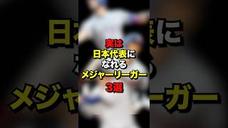 実は日本代表になれるメジャーリーガー３選　#MLB#野球