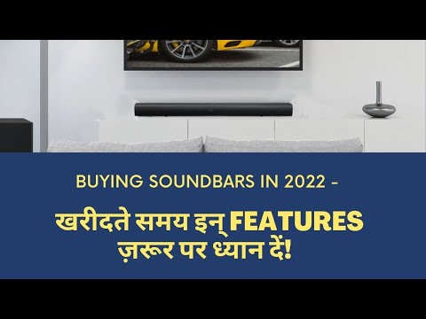 Buying Soundbars in 2022 - खरीदते समय इन् features ज़रूर पर ध्यान दें! (Hindi video)