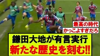 鎌田大地、あの日の約束を果たす欧州タイトルの偉業!!【クリスタル･パレス】