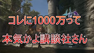 『クソゲー』Hytacka氏が送る、期待外れ過ぎる新作アクションRPG「地罰上らば竜の降る」