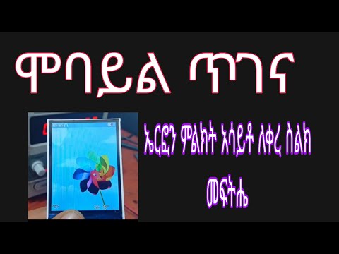 ኤርፎን ምልክት አሳይቶ ለቀረ ስልክ መፍትሔ