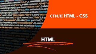 Стилі HTML - CSS