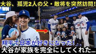 【Shohei Ohtani】"Because of you, these kids have a family" Ohtani suddenly approaches the opposing...