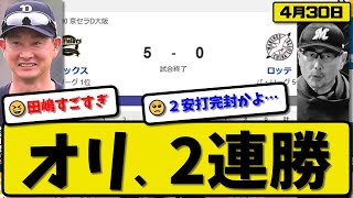 【1位vs5位】オリックスバファローズがロッテマリーンズに5-0で勝利…4月30日完封勝ちで2連勝…先発田嶋9回完封…西川&太田&麦谷が活躍【最新・反応集・なんJ・2ch】プロ野球